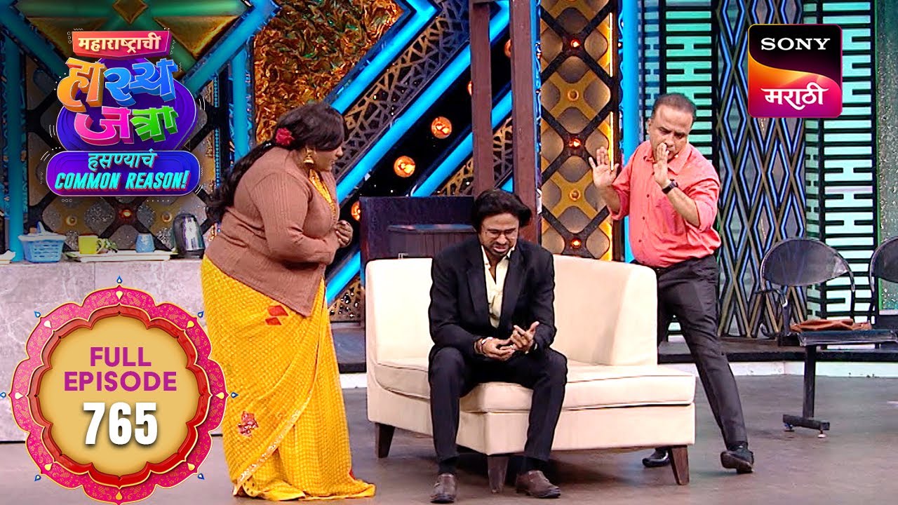 Maharashtrachi HasyaJatra - महाराष्ट्राची हास्यजत्रा - Ep 765 - Full Episode -  13 Jan 2026