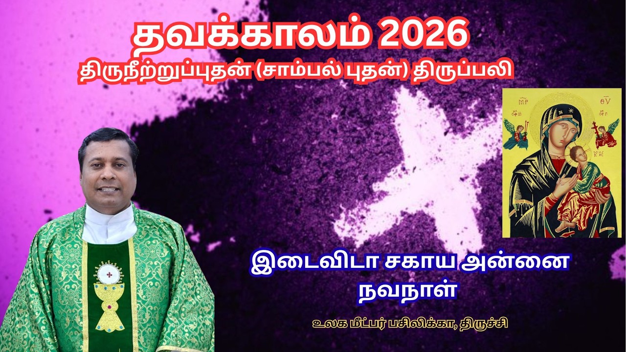 🔴18 Feb 26 ✠ 3575வது வார இடைவிடா சகாய அன்னையின் நவநாள் திருப்பலி , உலக மீட்பர் பசிலிக்கா, திருச்சி