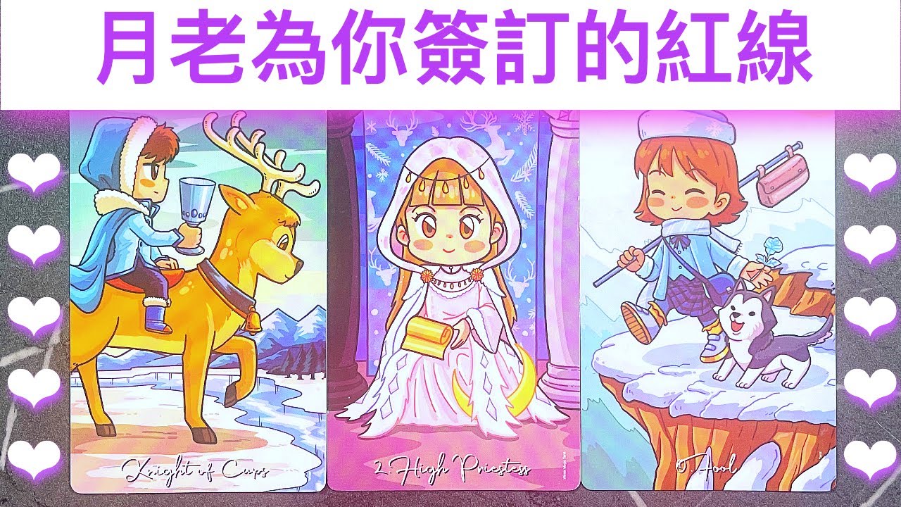 姻缘占卜🔮 月老為你簽定的紅線💖你的命定之人是誰呢？✨怎樣的緣分/對方特質/相遇時間✉️