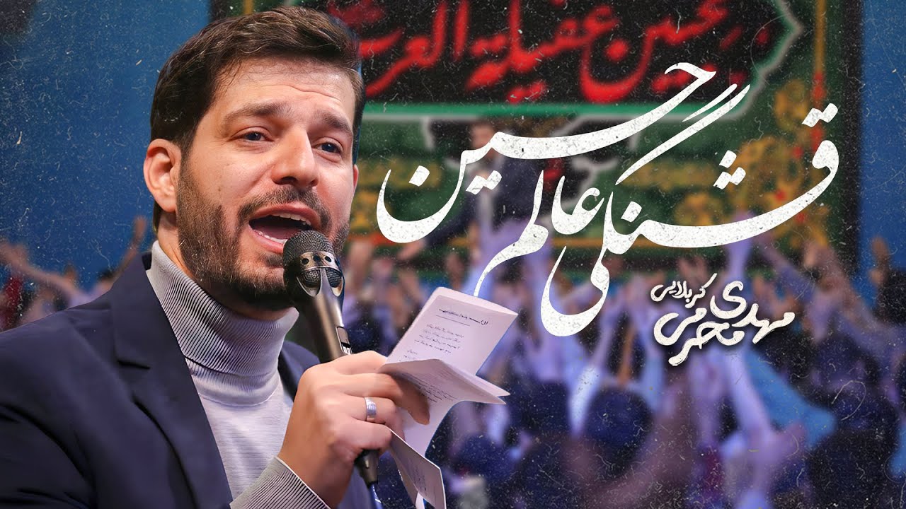 قشنگی عالم حسین سلام الله | کربلایی مهدی محرمی | ولادت امام حسین 1404