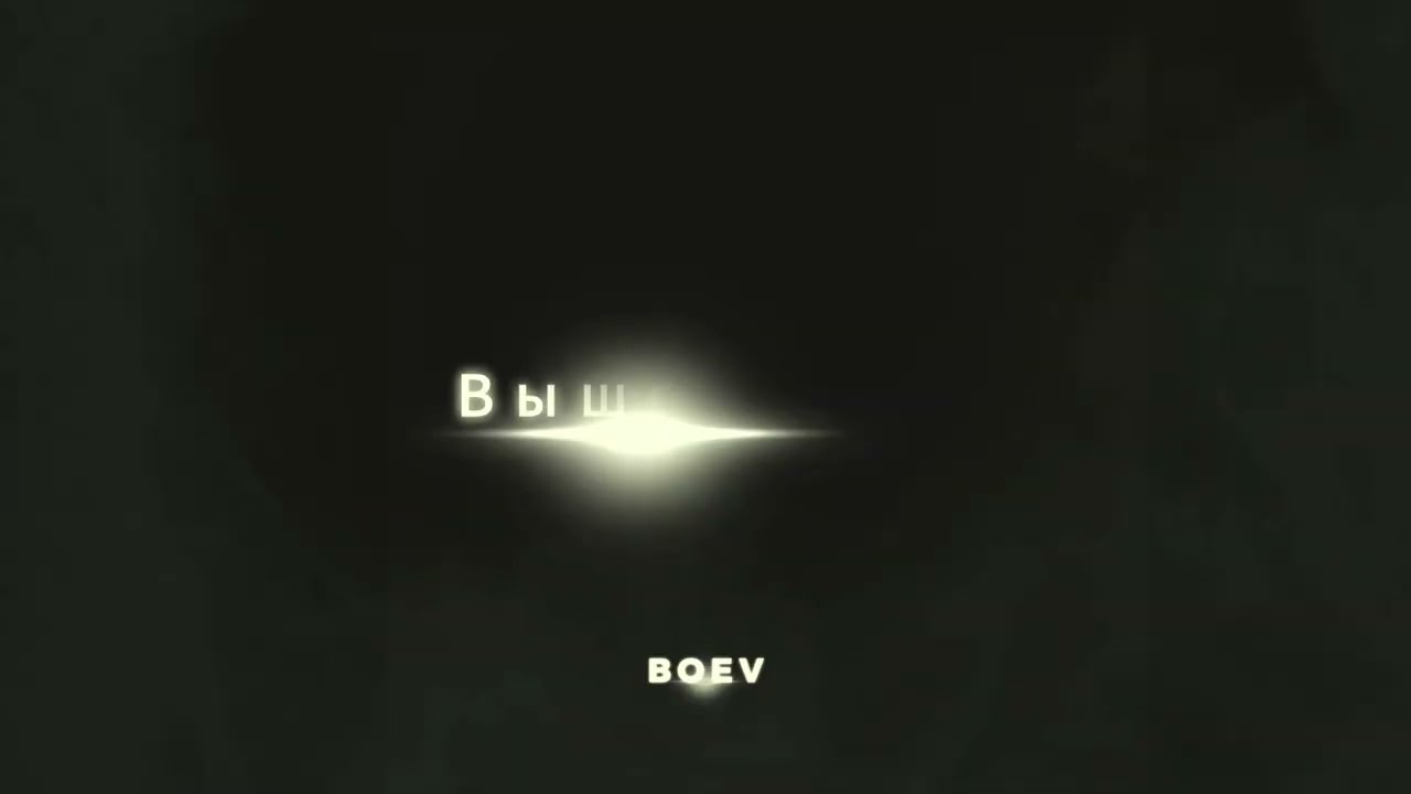 BOEV — Выше цепей (Visual)