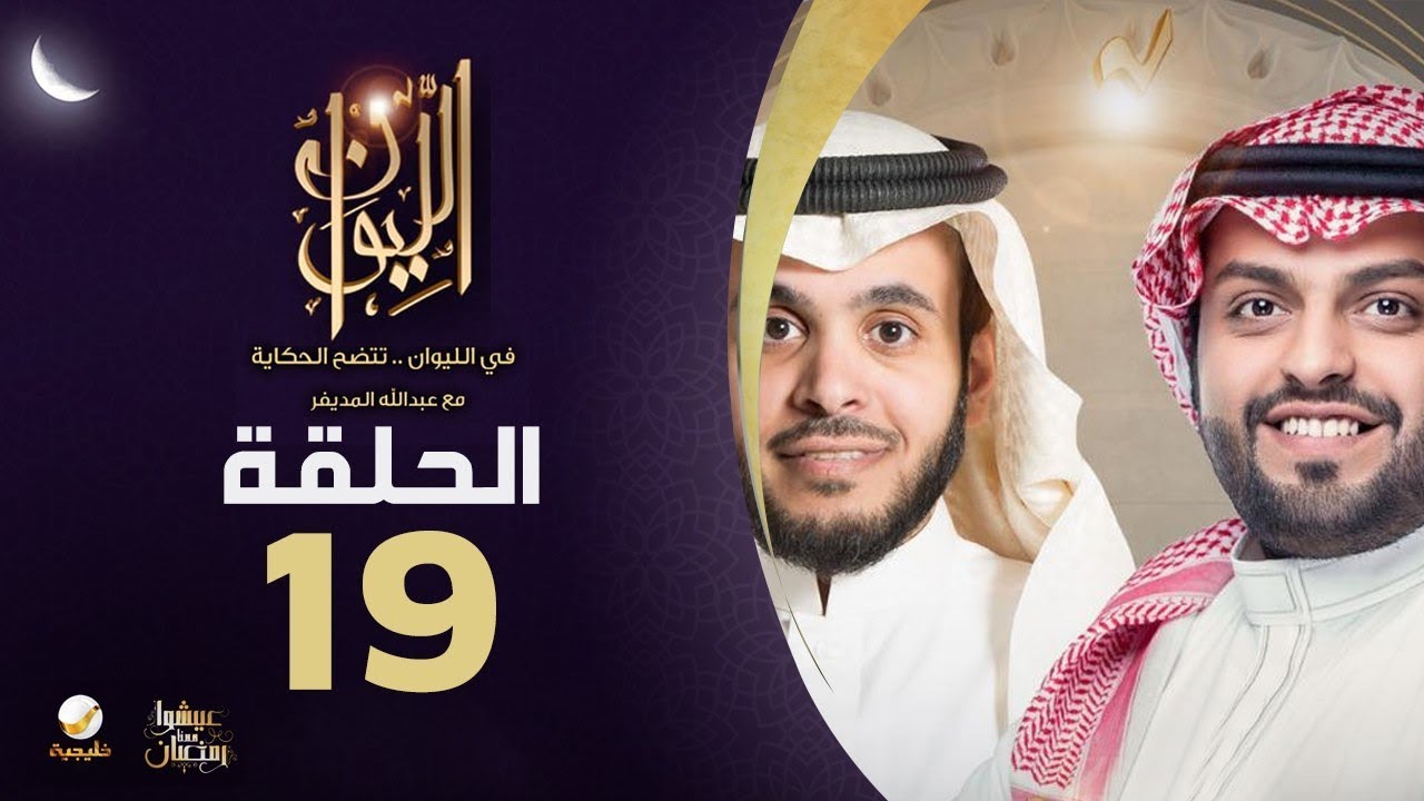 منصور الرقيبة ضيف برنامج الليوان مع عبدالله المديفر
