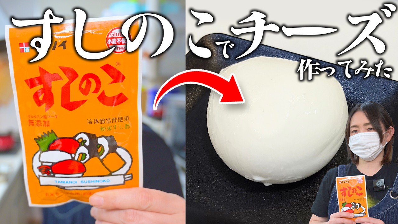 材料は２つだけ！『牛乳とすしのこ』で作る自家製チーズがヤバいくらい美味いんだけど！