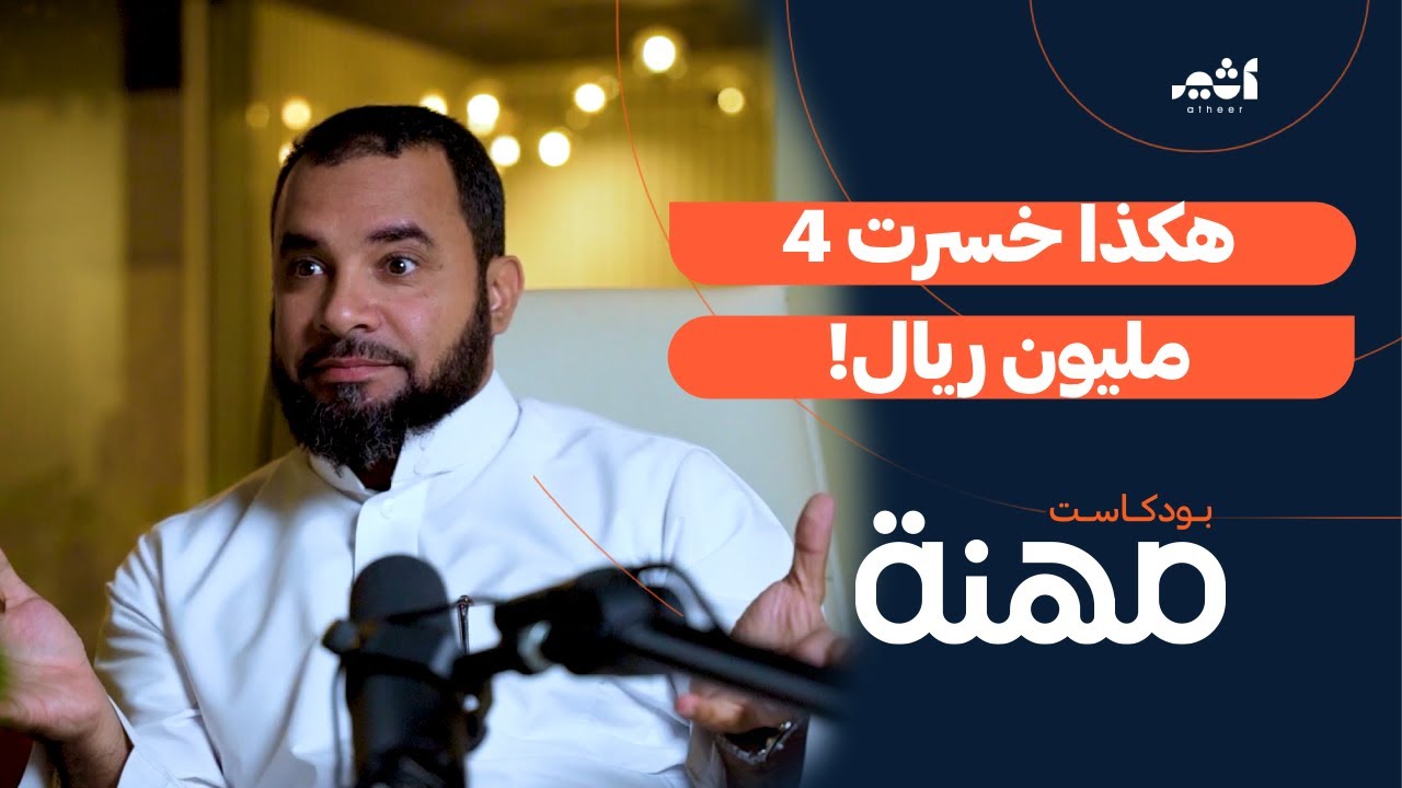عندما تخسر كل ماتملك وتضطر لبناء مسارك المهني من جديد مع عبدالعزيز العمار | بودكاست مهنة