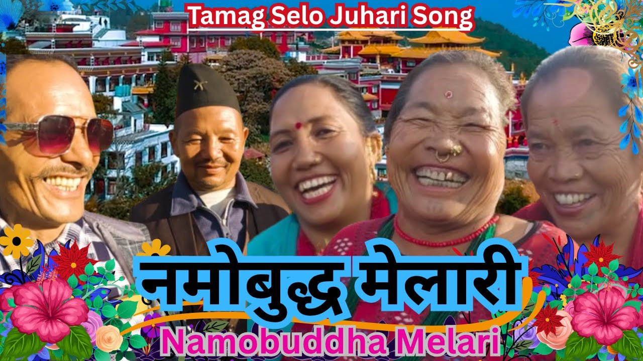 Tamang Selo Juhari Song`नमोबुद्ध मेलारी` Namobuddha Melari 2082|Tamang Dohori Geet|