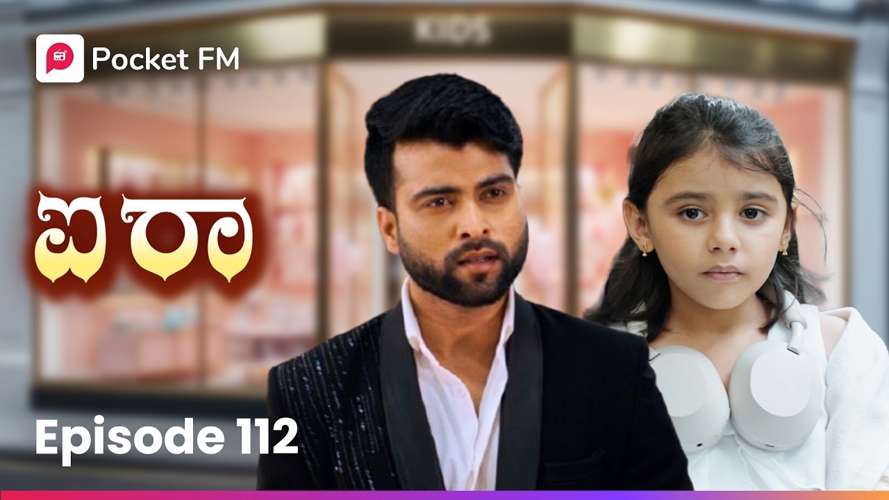 ಐರಾ ಅವಳಿ ಮಕ್ಕಳ ಬಗ್ಗೆ ತಿಳಿದುಕೋ 🤔 ಐರಾ | Aira Episode 112 | Kannada Pocket FM