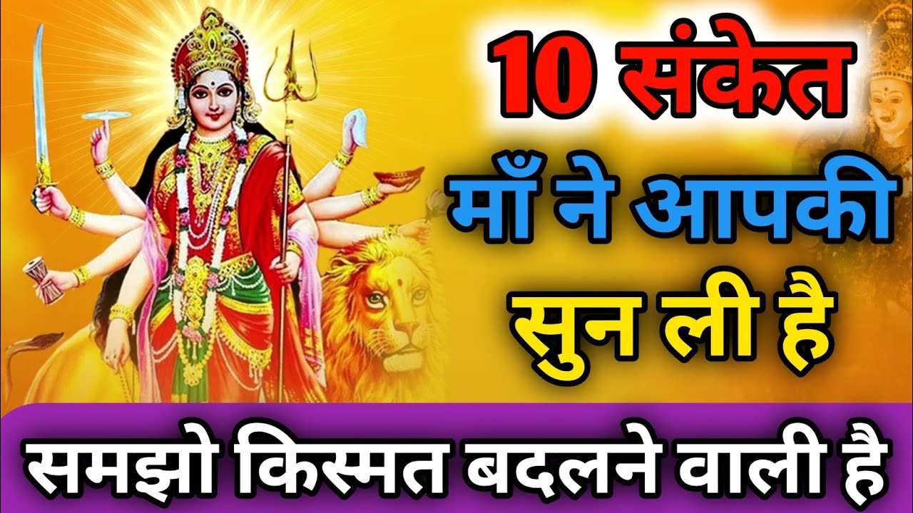 माँ दुर्गा जब कृपा करने आती हैं तो ऐसे संकेत देती हैं | 10 Powerful Durga Signs#maadurga #sign 
