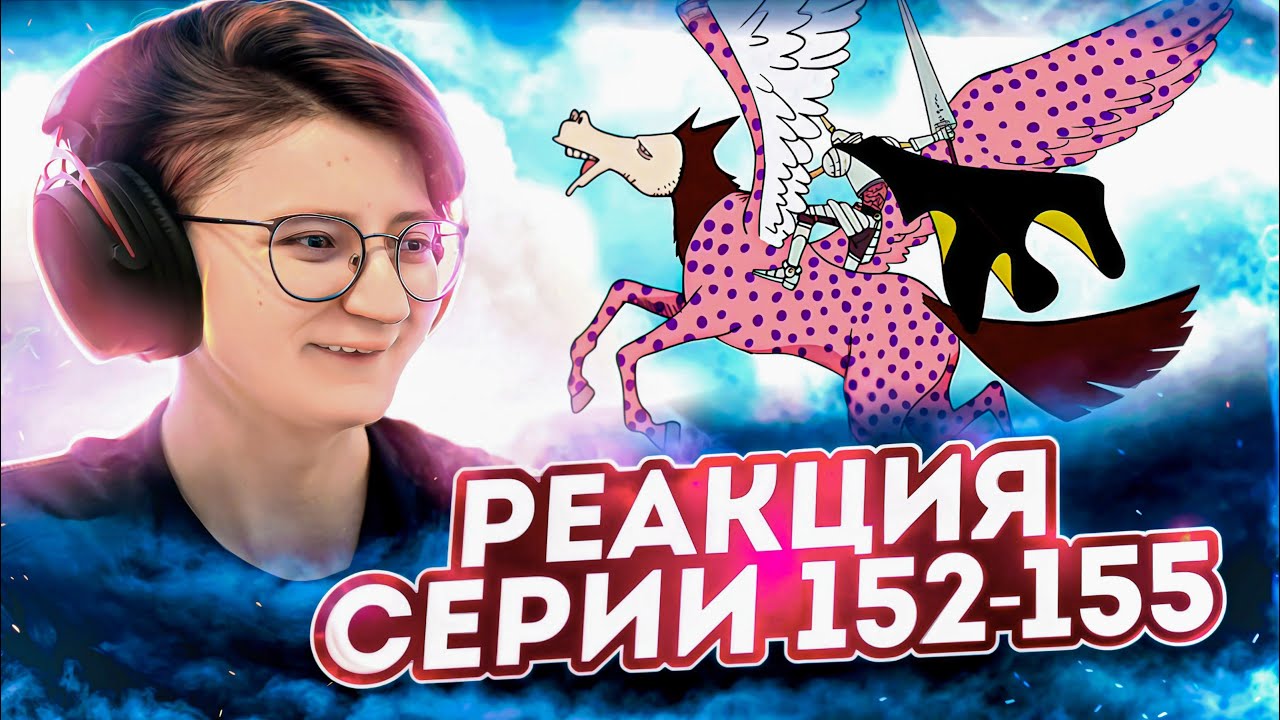 Реакция Ван-Пис (Большой куш) Серия 152-155 | One Piece