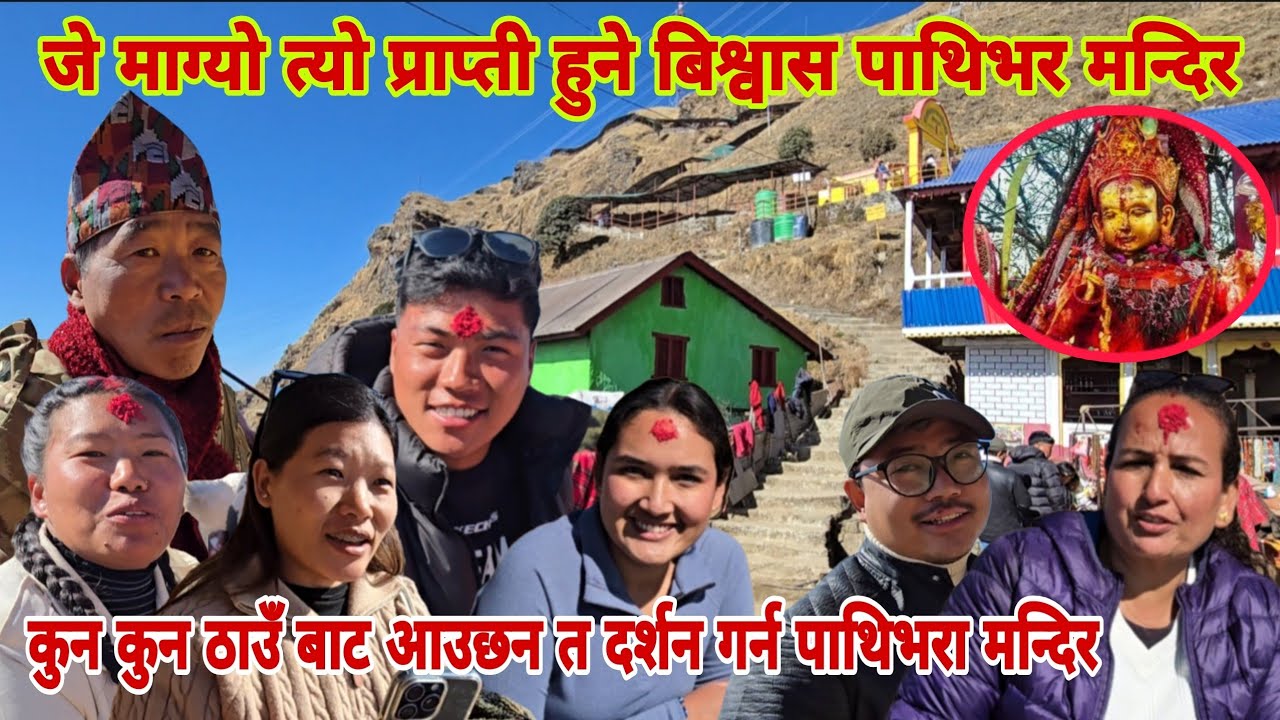 सनिबार को घुमघाम पाथिभरा दर्शन तिन्जुरे क्षेत्र पाथिभरा मन्दिरमा जे मग्यो त्यो प्राप्ती हुने बिश्वास