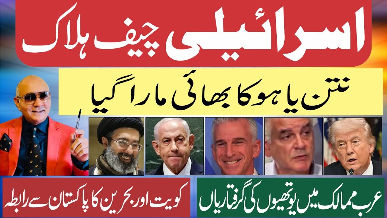 اسرائیلی چیف ہلاک ! نتن یاہو کا بھائی بھی گیا ! یوتھیوں کی گرفتاریاں 
