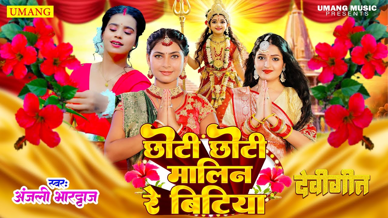 #video | छोटी छोटी मालिन रे बिटिया | Anjali bhardwaj ke devi geet | New Bhakti Song 2025