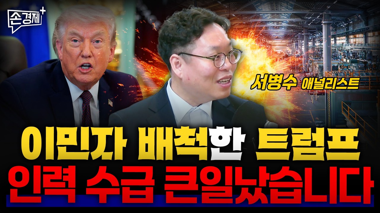 이민자 배척한 트럼프 인력 수급 큰일났습니다 - 서병수 애널리스트