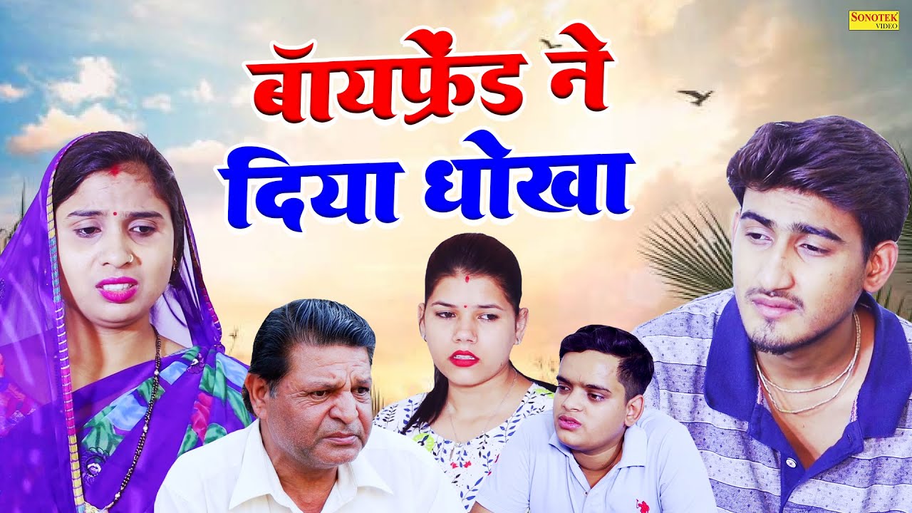 बॉयफ्रेंड ने दिया धोखा - Amit Dhakad , Swati Kumari , Nishant - Dehati Movie 2025 - Sonotek Kahani