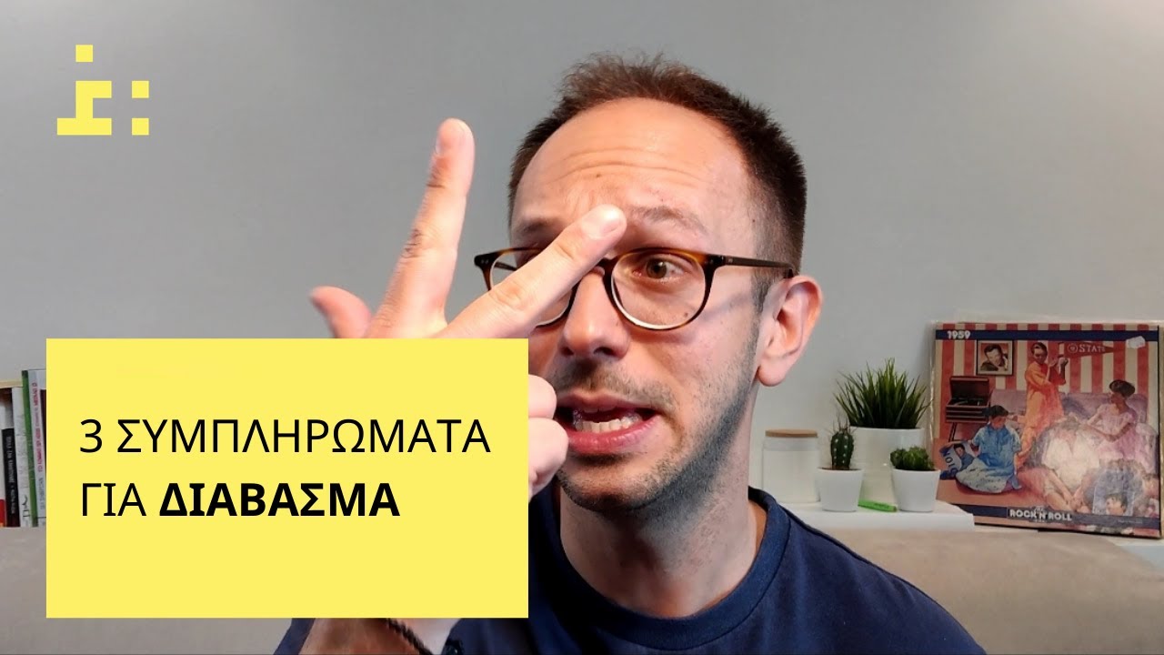 Διάβασμα & 3 Συμπληρώματα Διατροφής | Θεμιστοκλής Τσίτσος - Φαρμακοποιός
