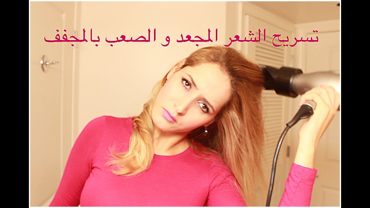 طريقة جد سهلة لتسريح الشعر المجعد و الصعب .