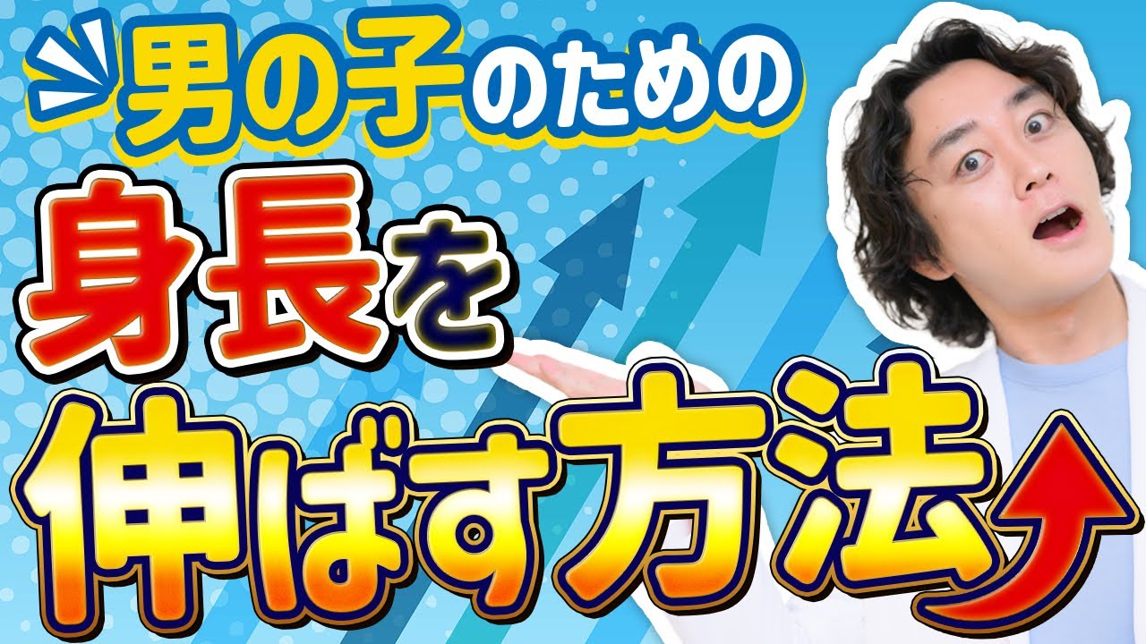 身長先生に聞け総集編6【男の子編】男子の身長を伸ばす方法！