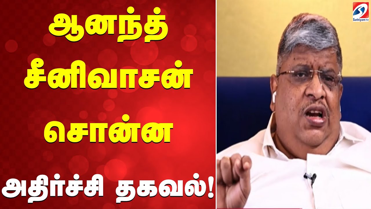 ஆனந்த் சீனிவாசன் சொன்ன அதிர்ச்சி தகவல்!