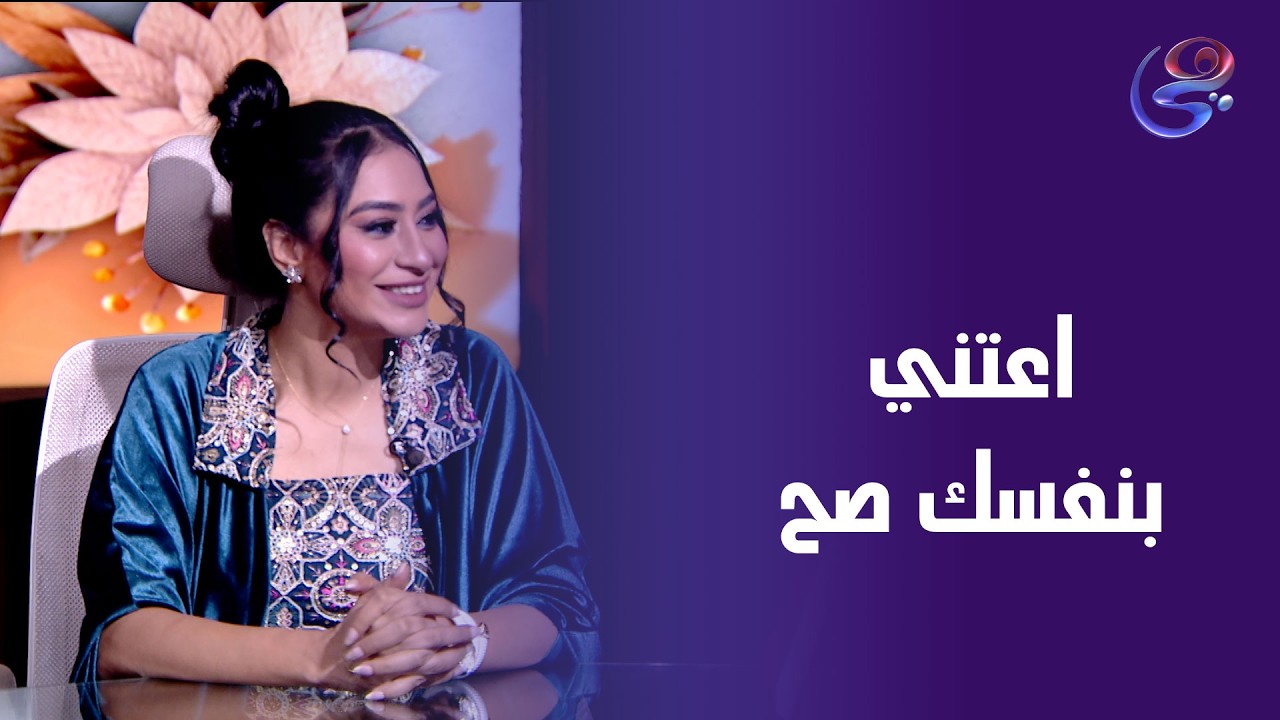 د\ايه اسبيتان في ضيافة مروة عزام في حكايات الخير الخميس 19-2-2026