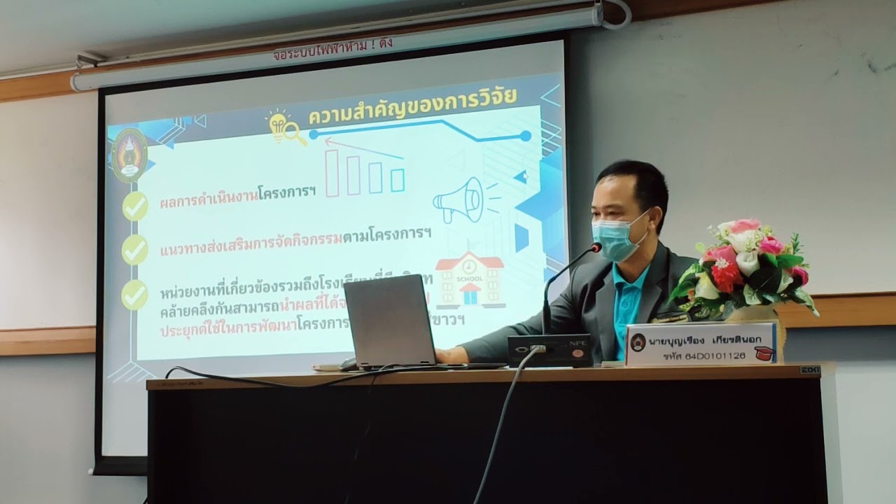 สอบโครงร่างวิทยานิพนธ์ บุญเรือง เกียรตินอก