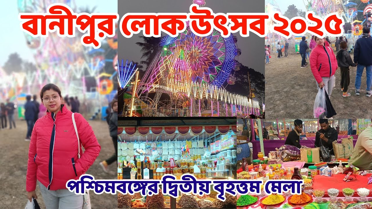 Banipur Mela 2025 | পশ্চিমবঙ্গের দ্বিতীয় বৃহত্তম মেলা Habra Banipur Lok Utsav 2025 | West Bengal