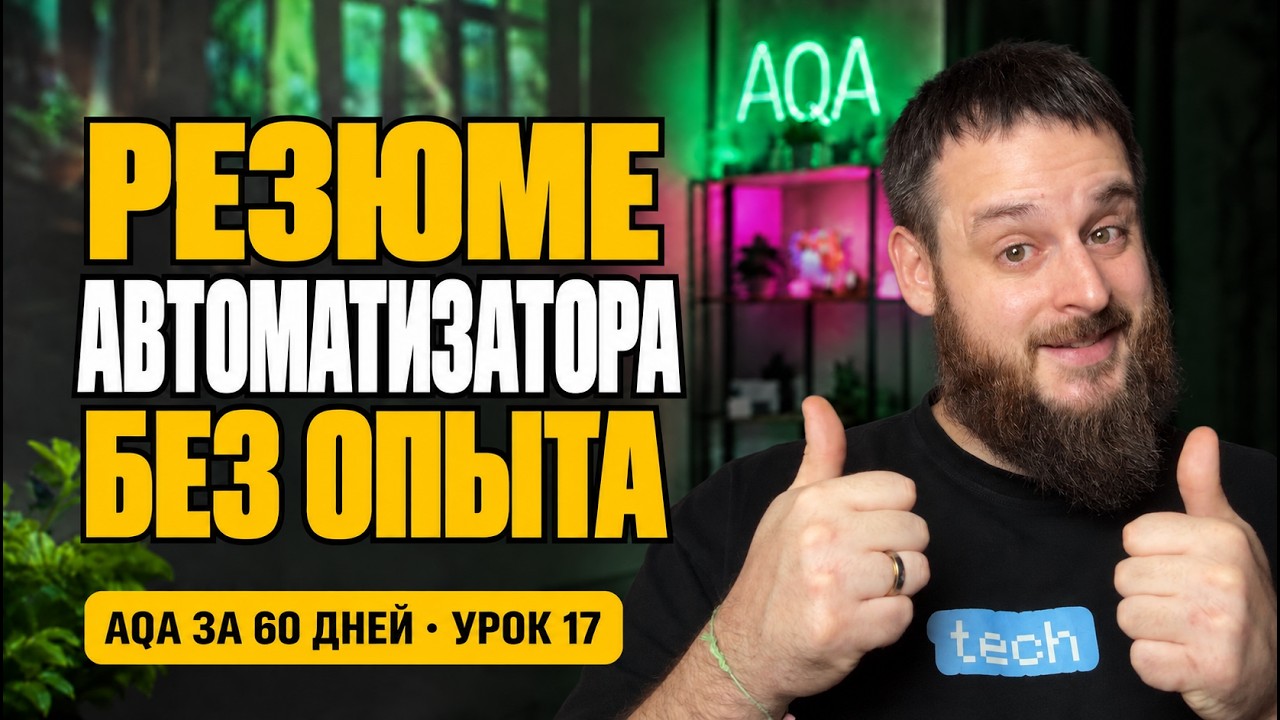 Как джуну-автоматизатору заполнить резюме на hh.ru | проект PomidorQA | AQA за 60 дней #17
