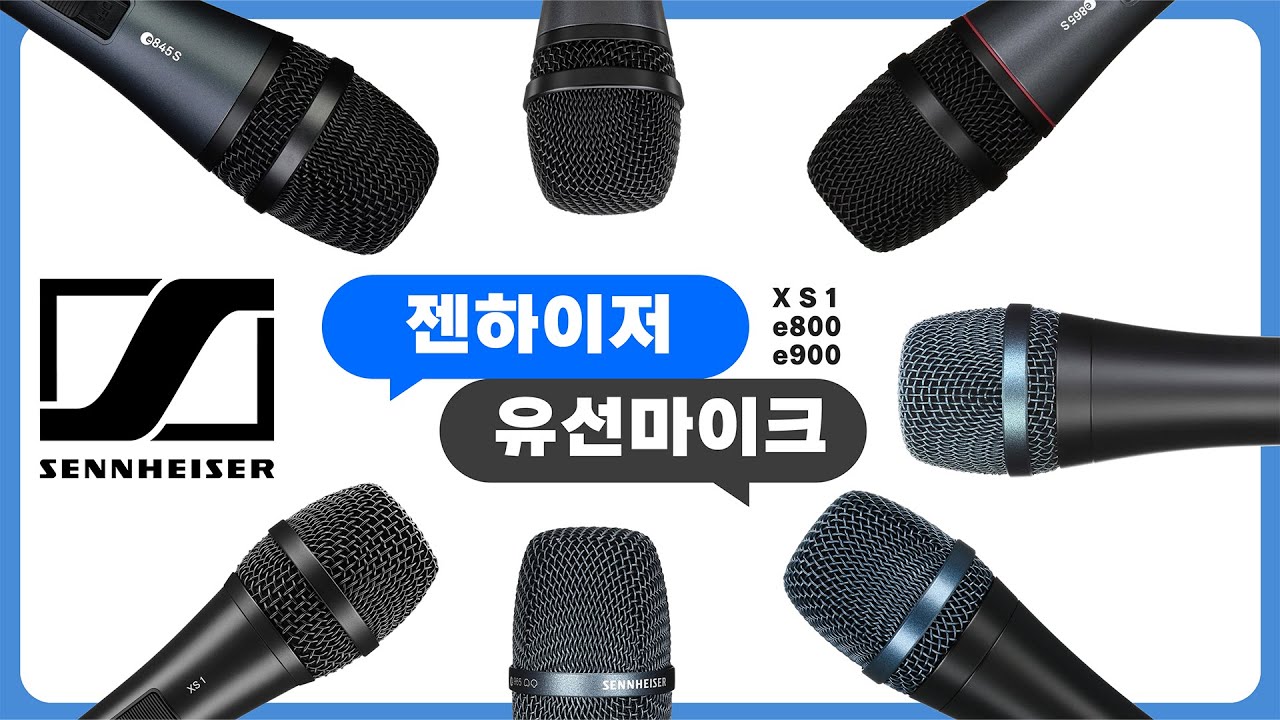 보컬용 유선 다이나믹마이크 콘덴서마이크 추천. XS1 e835 e845 e865 e935 e945 e965 젠하이저의 유선마이크 음질 음색차이 한눈에 보기!