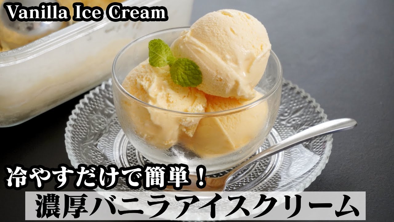 バニラアイスクリームの作り方☆材料5つで濃厚なバニラアイス♪混ぜて冷やすだけで簡単に作れます☆-How to make Vanilla Ice Cream-【料理研究家ゆかり】【たまごソムリエ友加里】