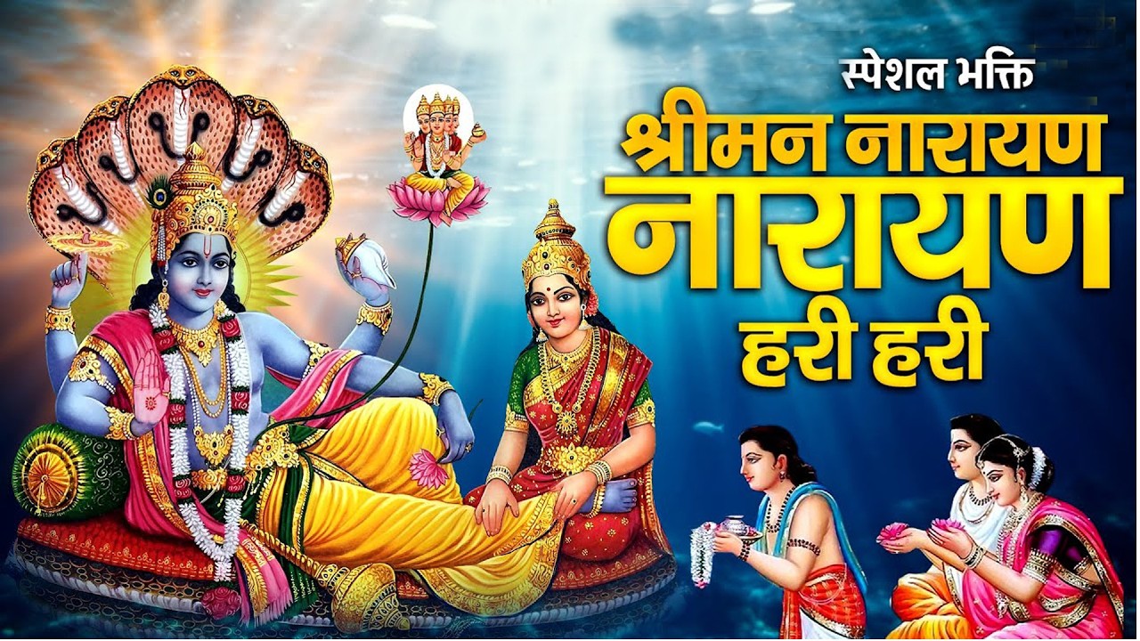LIVE: श्री नारायण चमत्कारी धुन: श्रीमन नारायण नारायण हरी हरी जो भी सुनेगा मनोकामनायें पूरी होंगी
