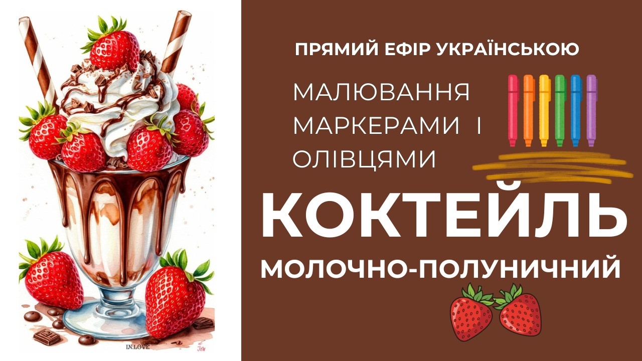 Полунична спокуса. Малюємо ідеальний десерт маркерами 🍓