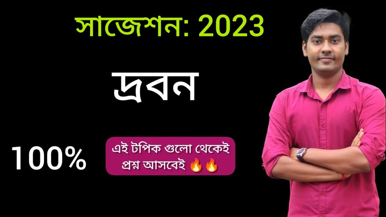 Solution/দ্রবণ Suggestion HS:2023,Class12 in Bengali/Important questions from chapter2-Drobon(দ্রবণ)