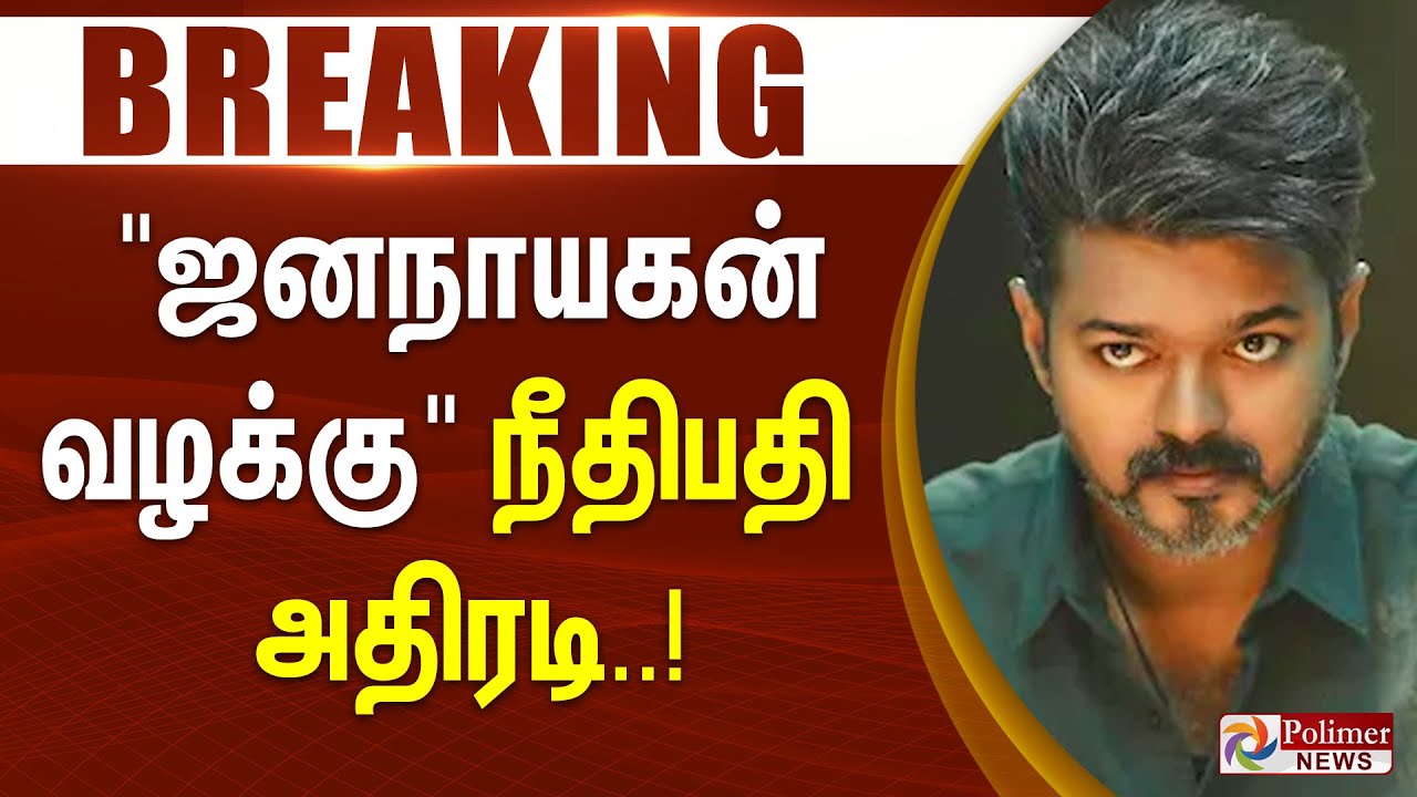 #BREAKING || Jana Nayagan Movie Judgement || 