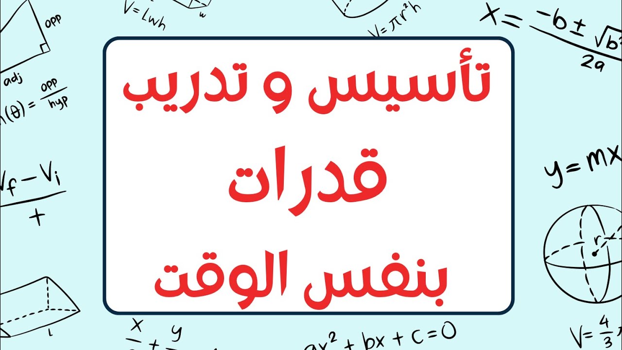 تتأسس قدرات وتنسى !!💔😣 هذا الفديوا راح يثبت التأسيس بدماغك 🧠