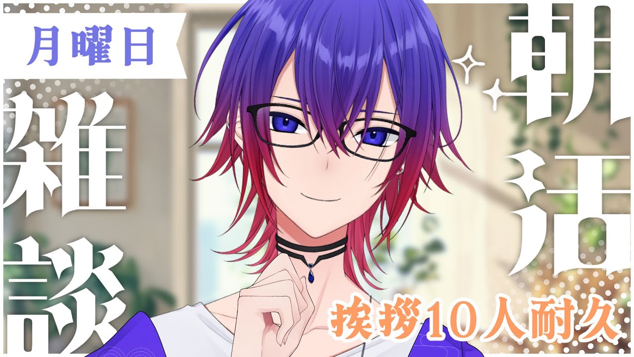 【朝活┊雑談】月曜日　挨拶「おはよう」10人耐久！初見さんも気軽に挨拶ください！【鴻神 式/Vtuber】