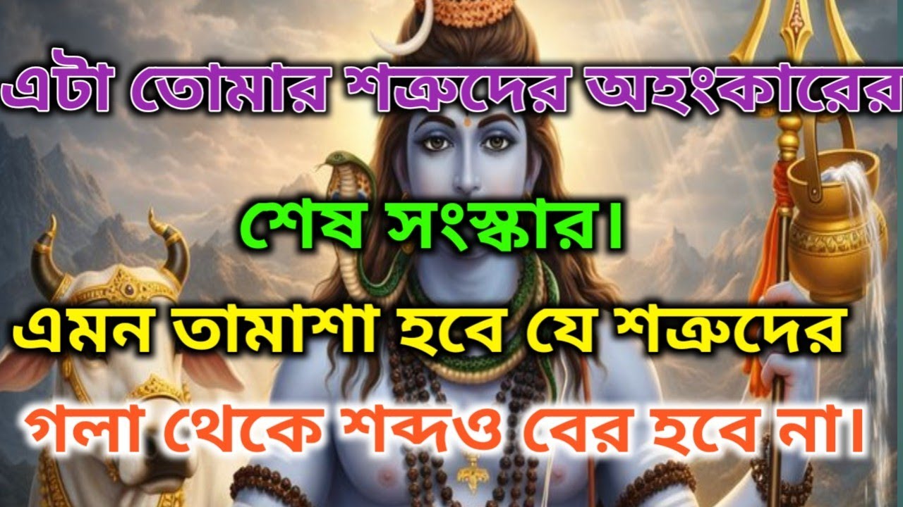 🔱এটি শত্রুদের অহংকারের শেষকৃত্য – এমন দৃশ্য ঘটবে তাদের গলা থেকে শব্দও বের হবে না।🕉️ মহাদেবের কৃপা 
