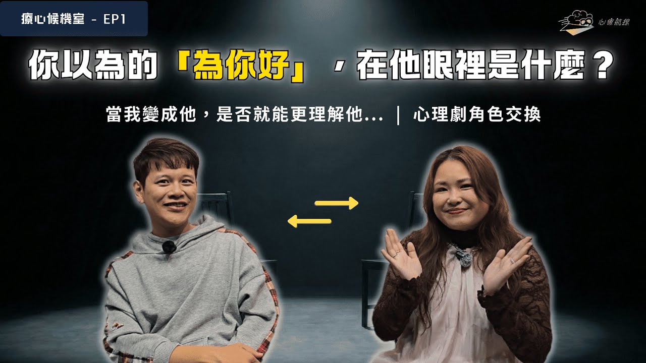 不只是演戲！試著變成「他」，讓你擁有上帝視角 | 心理劇角色交換【療心候機室 EP1】