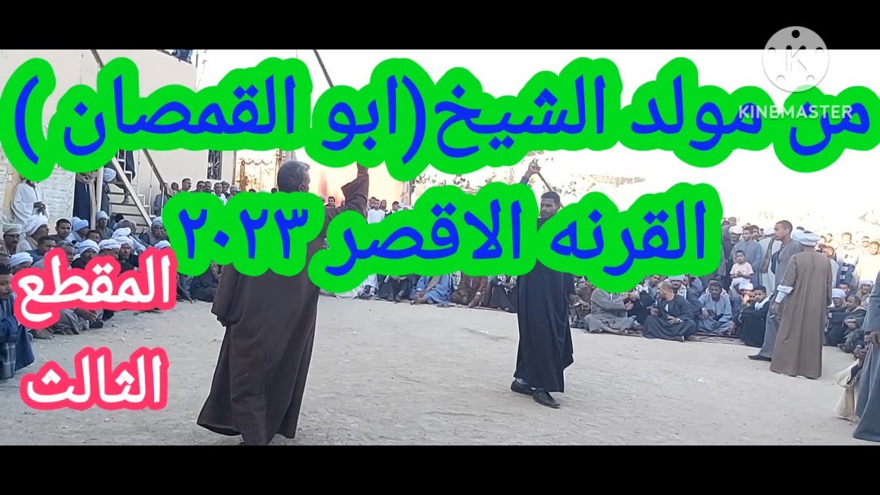 لعب تحطيب جميل وروعه من مولد الشيخ(ابوالقمصان-القرنه-الاقصر ٢٠٢٣م عصرا)المقطع الثالث