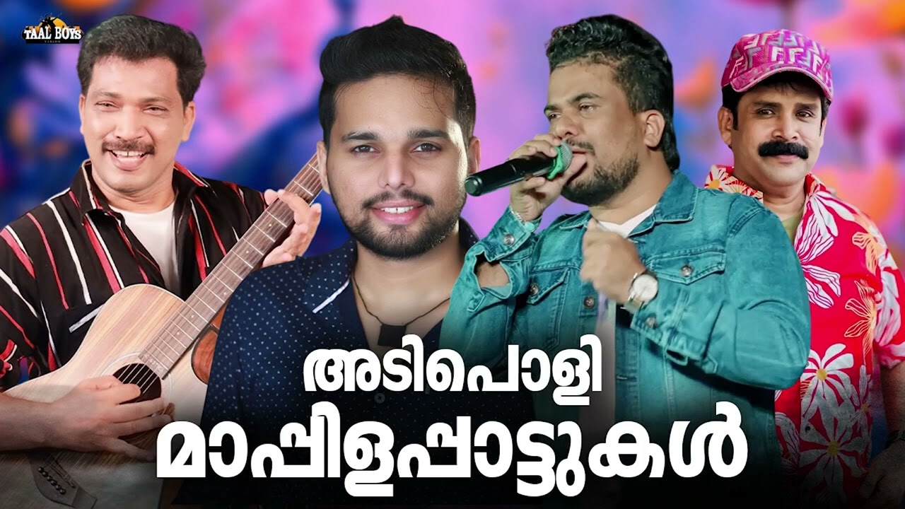 നെഞ്ചിൽ ചേർത്തുവെച്ച അടിപൊളി മാപ്പിളപ്പാട്ടുകൾ Nonstop Mappilappattu Mappila pattukal Mappila Songs