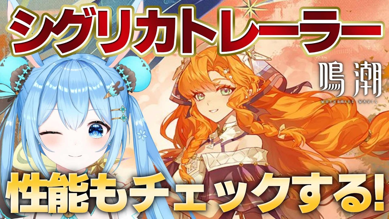 【#鳴潮 】シグリカトレーラー見る！！性能もチェックして実装に備える…！《雪咲ゆうか》#vtuber #雪咲ゆうか #wutheringwaves
