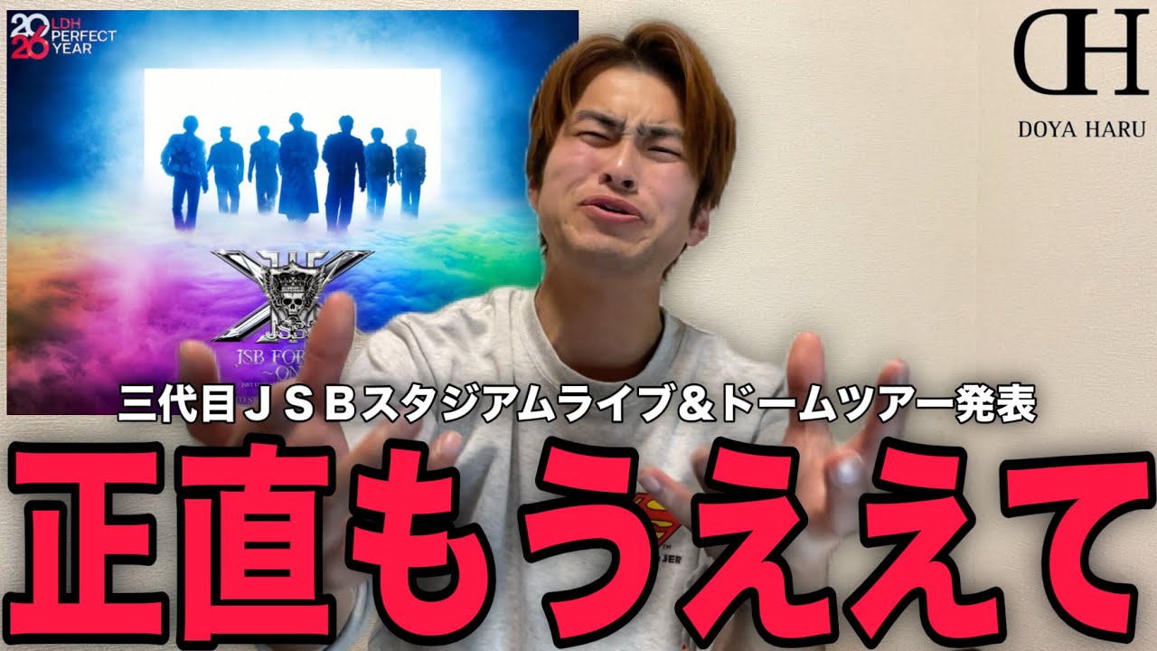 【炎上覚悟】正直さ...三代目JSBスタジアムライブ＆ドームツアー開催決定にLDHファンが吠える！