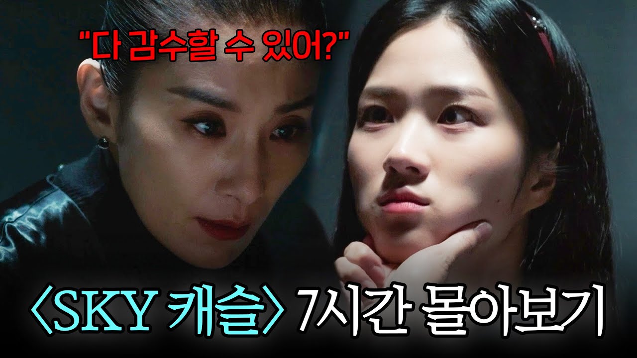 #SKY캐슬 결말포함 7시간 몰아보기