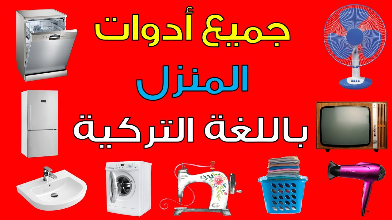 أدوات المطبخ باللغة التركية و الأدوات الكهربائية بالتركي