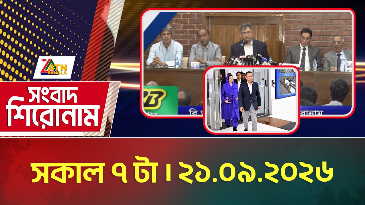 এটিএন বাংলার সংবাদ শিরোনাম । সকাল ৭ টা । ২১.০৯.২০২৬ | Headlines | Today News | ATN Bangla News