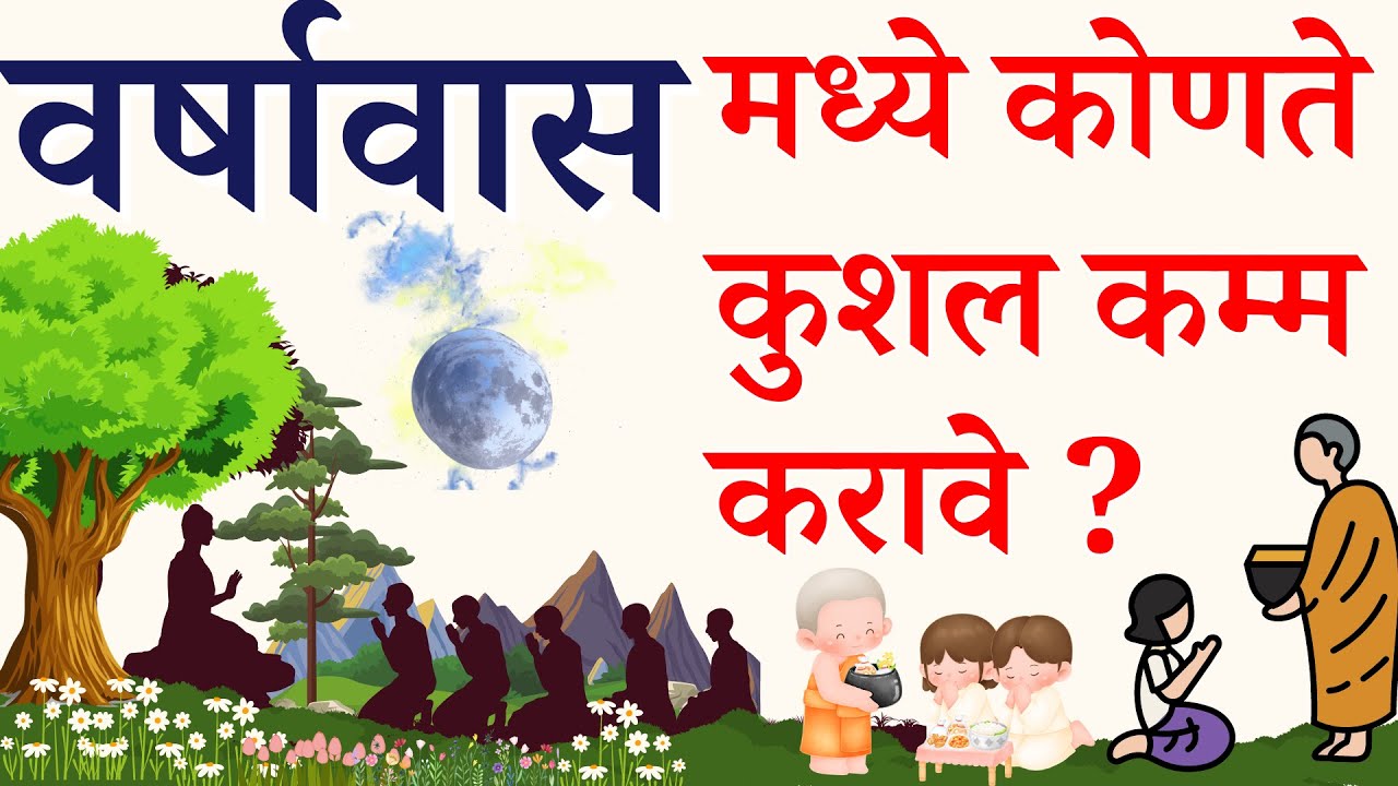 वर्षावास मध्ये कोणते कुशल कम्म करावे ?  वर्षावास मध्ये कसे पुण्य कमवावे. उपोसथ आणि कुशल कम्म