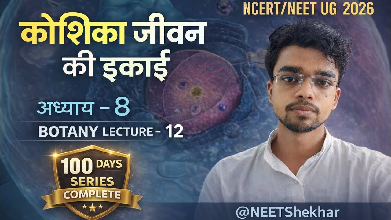 100 Days Biology Series | केन्द्रक (Nucleus ) Lecture-11 Part-2 | NEET Biology |