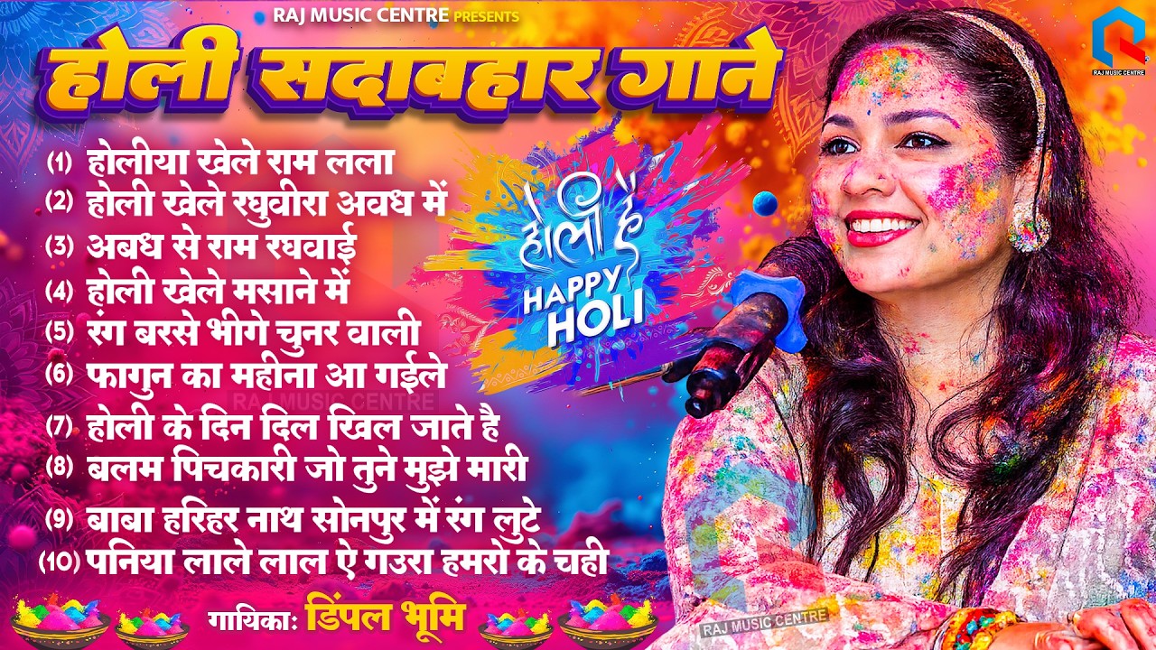 😍#Dimpal Bhumi Holi Jukebox 2026 |💕 सुपरहिट होली गीत 2026 |🎉 Nonstop Holi Old Songs🌹