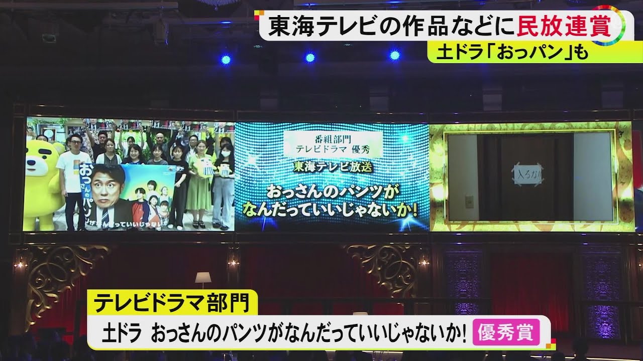 東海テレビのドキュメンタリー番組やCMなど3つの作品が日本民間放送連盟賞の優秀賞を受賞