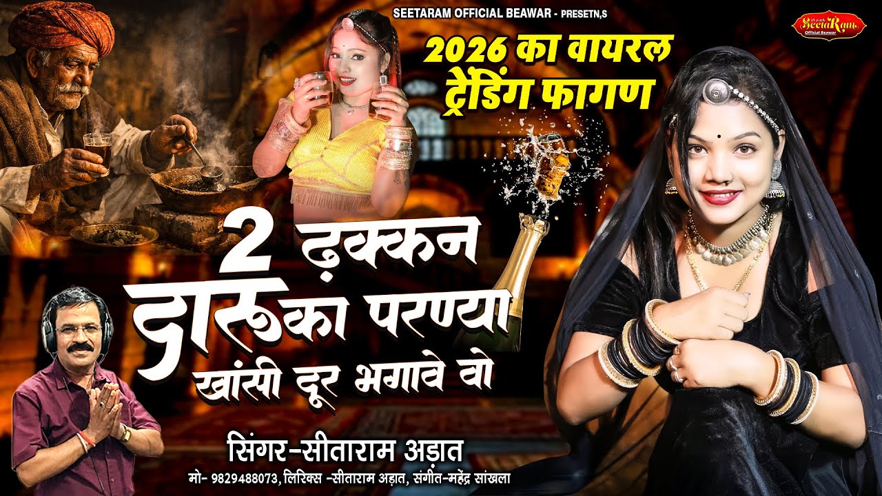 2026 वायरल ट्रेडिंग फागण | 2 ढक्कन दारु का परण्या खांसी दूर भगावे वो | सीताराम अड़ात New Fagan Song