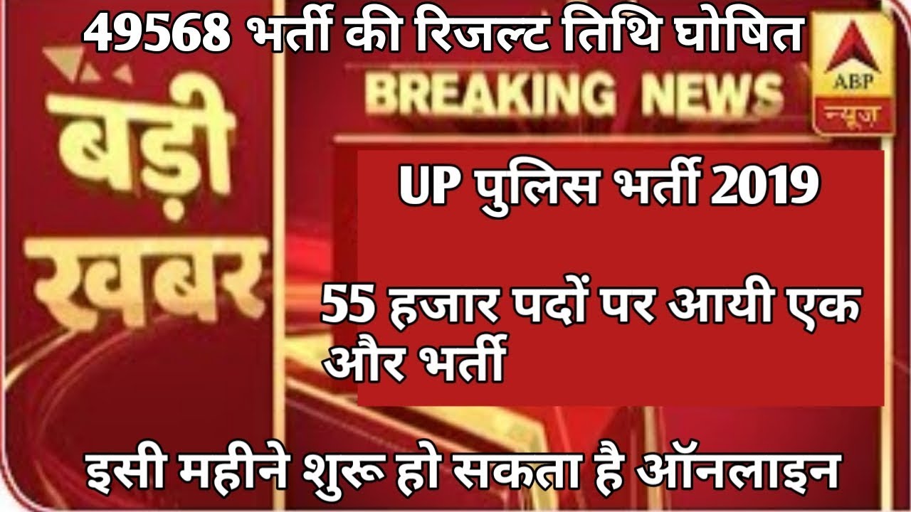 UP police result 2019, up police new bharti, up police bharti 2019, up police result 2019