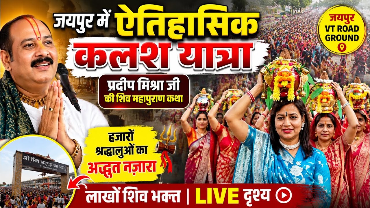 जयपुर प्रदीप मिश्रा जी की कलश यात्रा #shiv #shivmahapuran #pradeepmishra #kalash #jaipur 