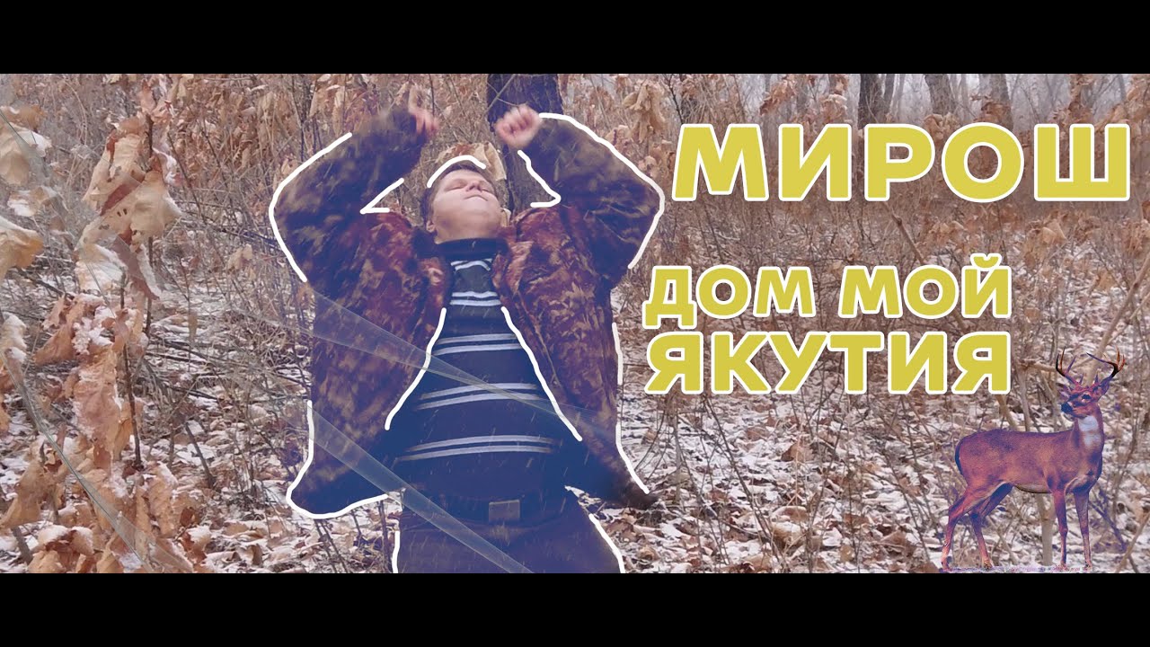 МИРОsh - Дом мой Якутия | Премьера клипа 2020